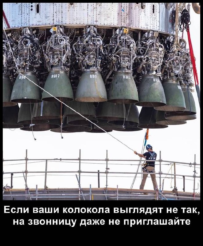 Если ваши колокола выглядят не так Мем с нижней частью ракеты и надписью "Если ваши колокола выглядят не так, на звонницу даже не приглашайте".