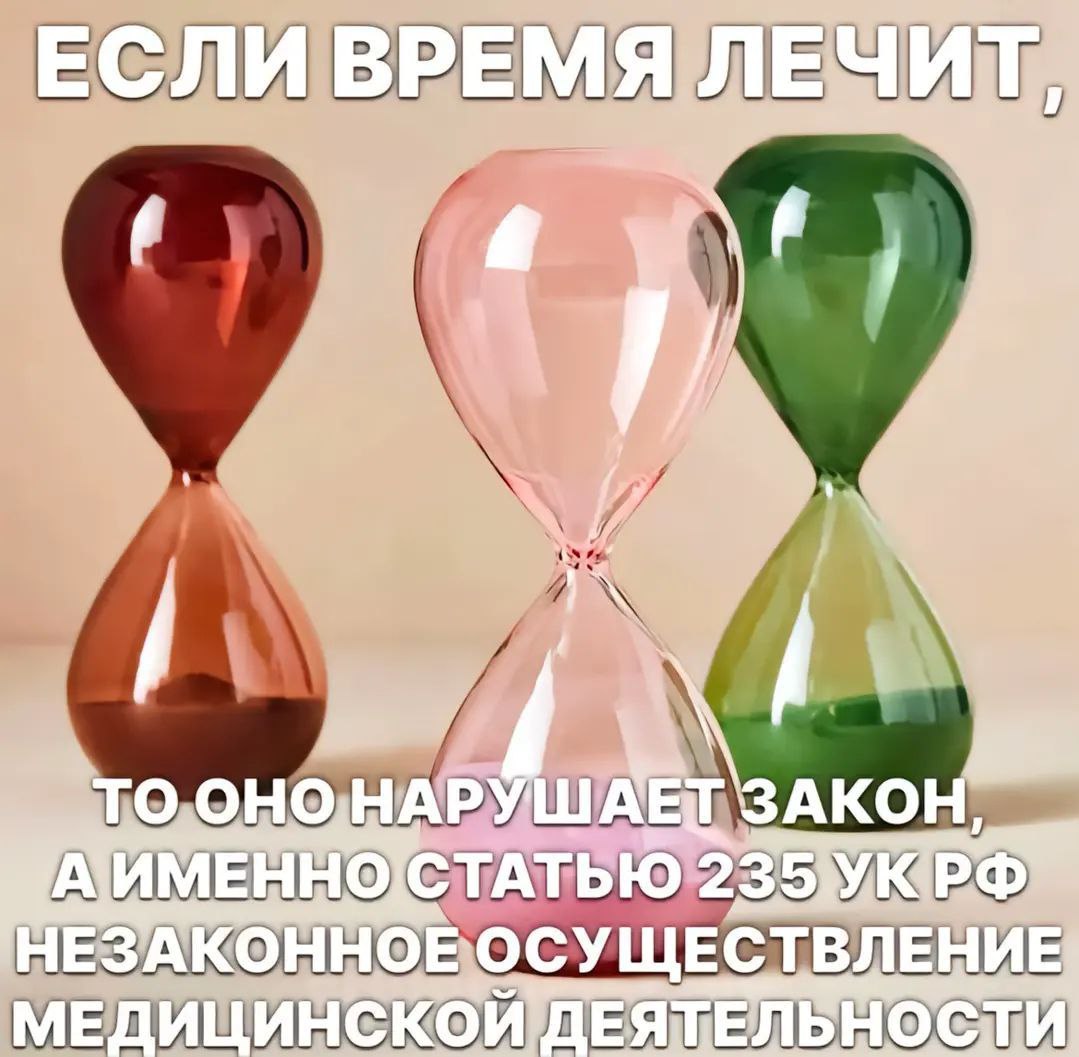 Если время лечит, то оно нарушает закон Прикольный мем с песочными часами и надписью о том, что время лечит, но при этом нарушает закон, занимаясь незаконной медицинской деятельностью.