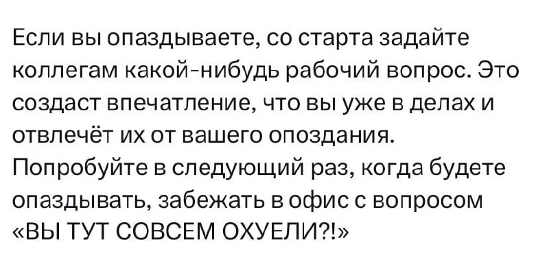 Если вы опаздываете, задайте коллегам какой-нибудь рабочий вопрос Совет о том, как отвлечь коллег от опоздания, задав рабочий вопрос, с нецензурной альтернативой
