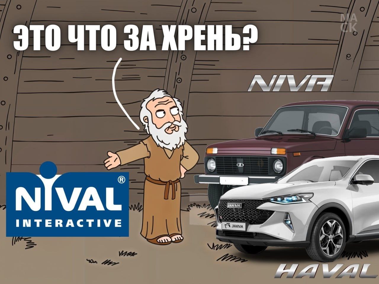 Это что за хрень Ной смотрит на Ниву, Haval и Nival