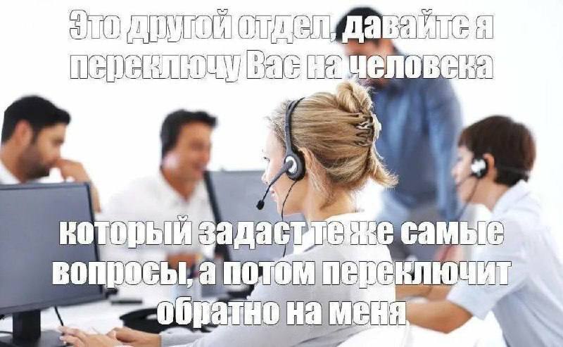 Это другой отдел Это другой отдел, давайте я переключу Вас на человека, который задаст те же самые вопросы, а потом переключит обратно на меня