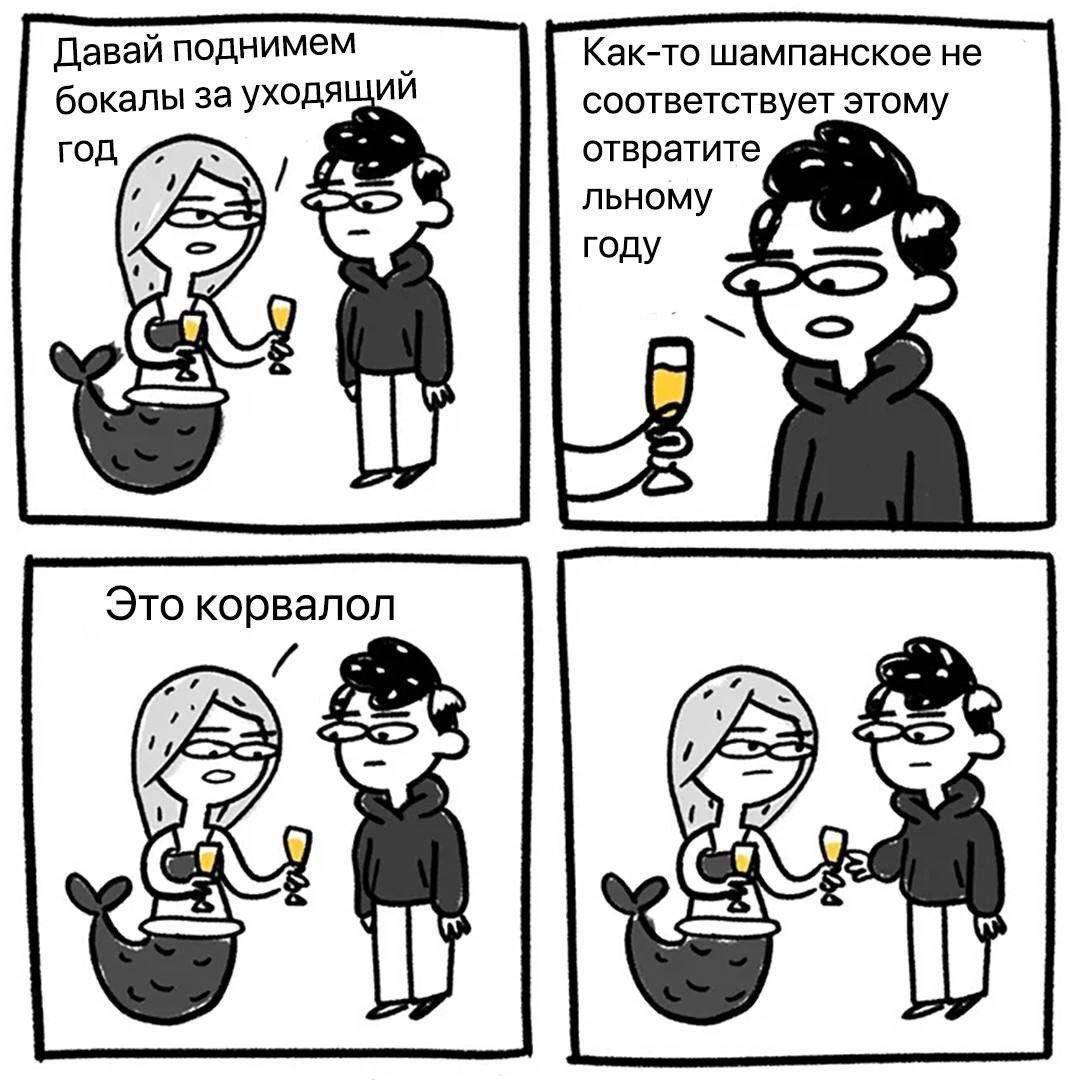 Это корвалол Мем про девушку-русалку и парня, которые собираются поднять бокалы за уходящий год, но вместо шампанского оказывается корвалол.