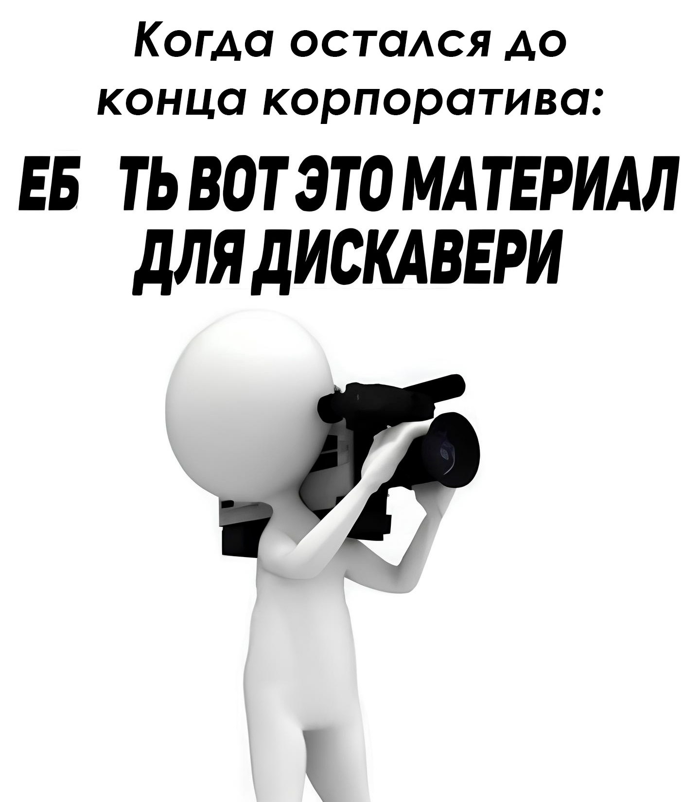 Еб твою мать, вот это материал для Дискавери Еб твою мать, вот это материал для Дискавери