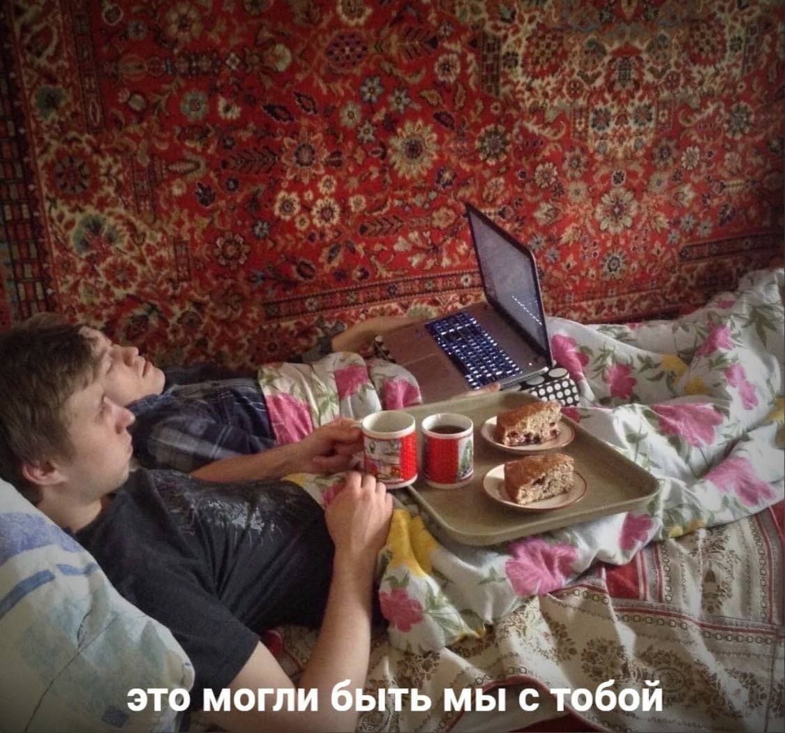 Это могли быть мы с тобой Двое парней лежат в кровати с завтраком и ноутбуком, на стене висит ковер, а снизу надпись «это могли быть мы с тобой»