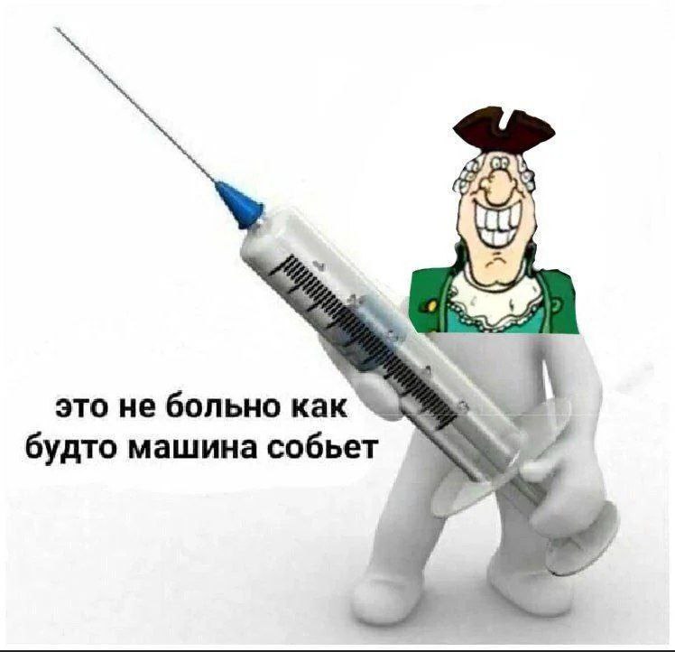 Это не больно как будто машина собьет Мем с фразой «Это не больно как будто машина собьет» и персонажем, держащим огромный шприц.