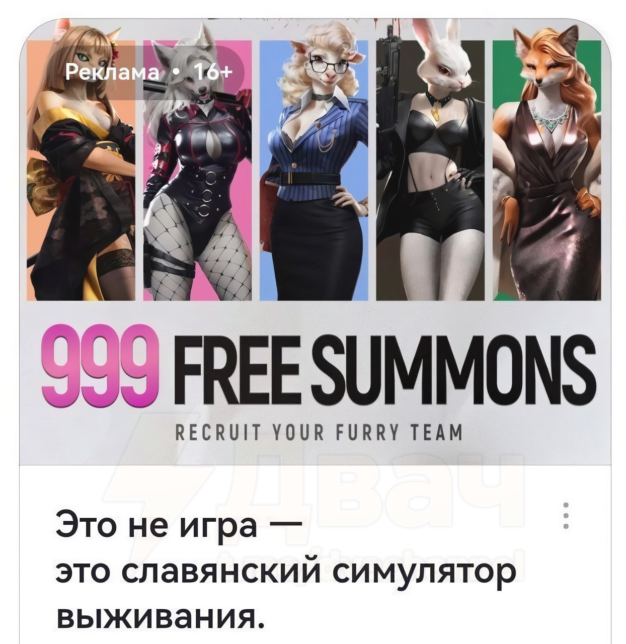Это не игра — это славянский симулятор выживания Мем с рекламой игры "999 FREE SUMMONS" и надписью "Это не игра — это славянский симулятор выживания"