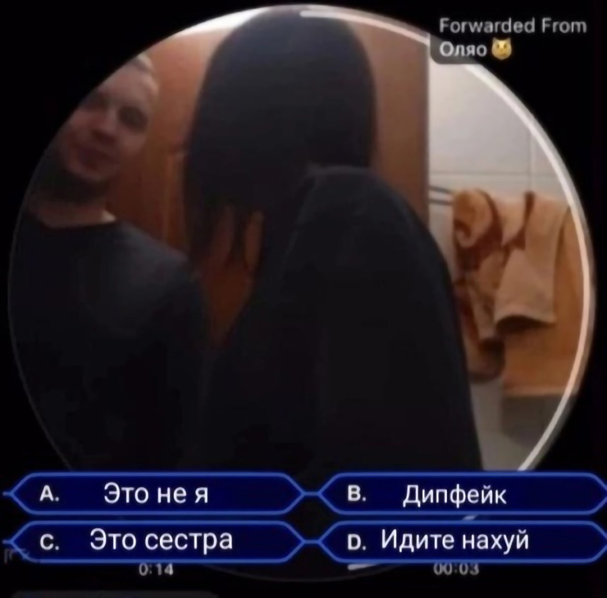 Это не я или это сестра Мужчина и женщина в видео, стилизованном под «Кто хочет стать миллионером?», с вариантами ответа «Это не я» и «Это сестра».