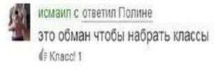 Это обман чтобы набрать классы Скриншот переписки, в которой некто утверждает, что это обман, чтобы набрать классы.