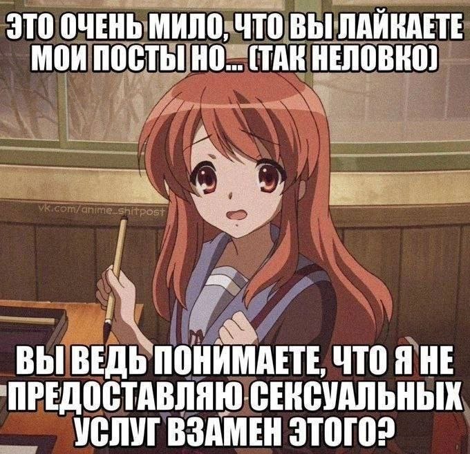 Аниме-девушка смущённо говорит, что ей мило, когда лайкают её посты, но она не предоставляет сексуальных услуг в обмен на это