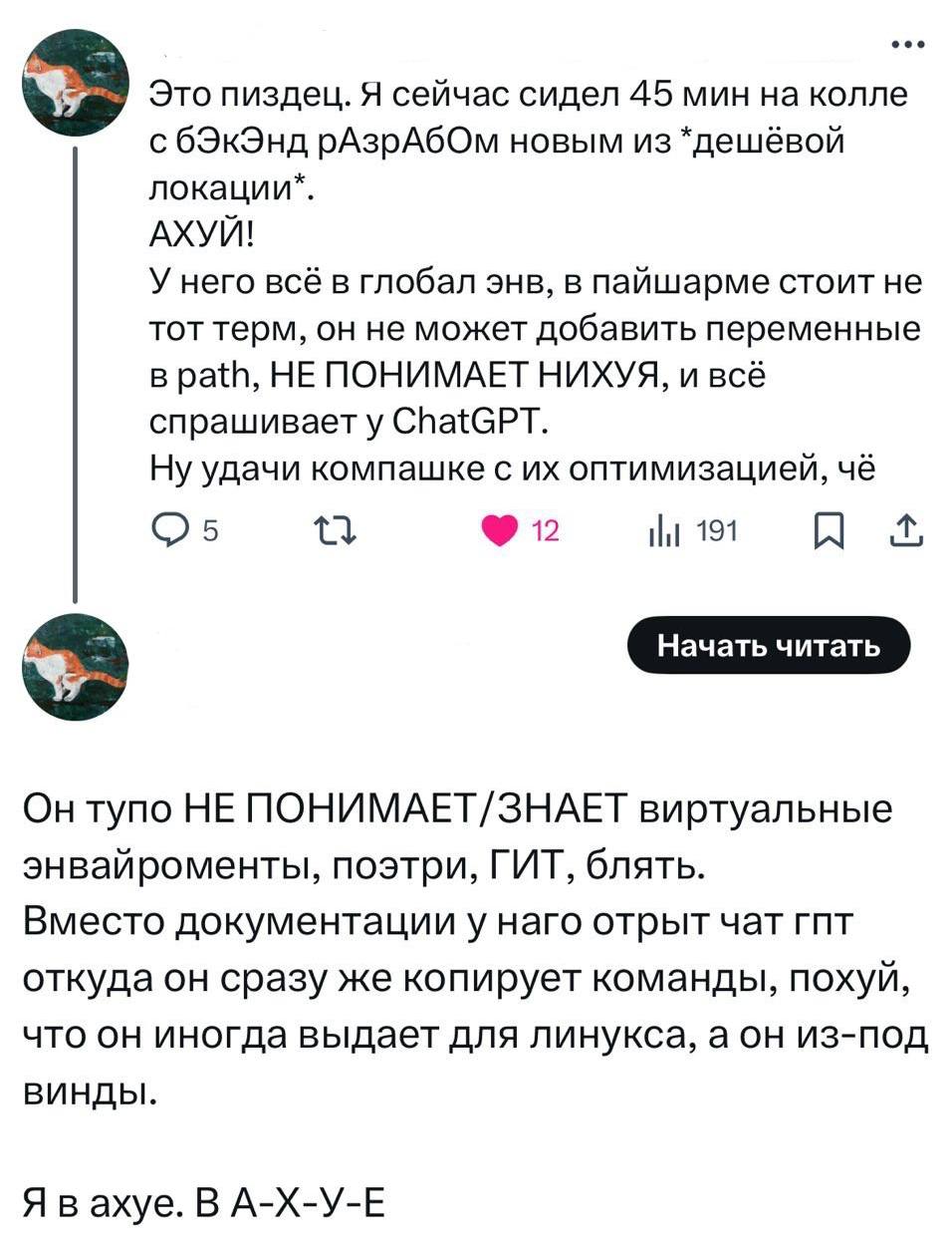 Это пиздец. Я сейчас сидел 45 мин на колле Скриншот сообщения, где программист делится своим разочарованием от работы с новым бэкенд разработчиком, который не понимает базовых вещей и использует ChatGPT вместо документации.