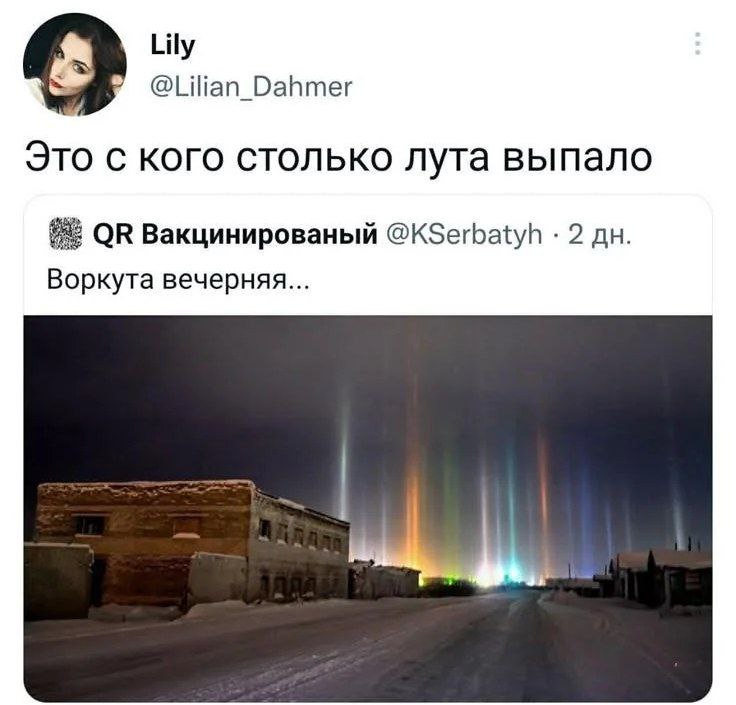 Это с кого столько лута выпало Мем с фразой “Это с кого столько лута выпало” и изображением разноцветных световых столбов над городом Воркута