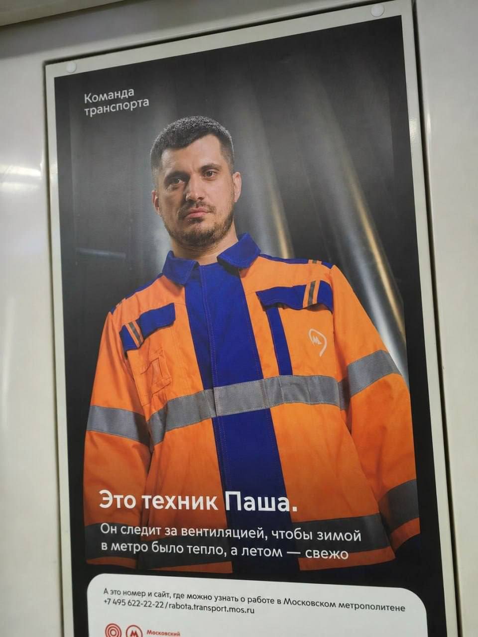 Плакат с техником Пашей из команды транспорта, который следит за вентиляцией в метро, чтобы зимой было тепло, а летом свежо.