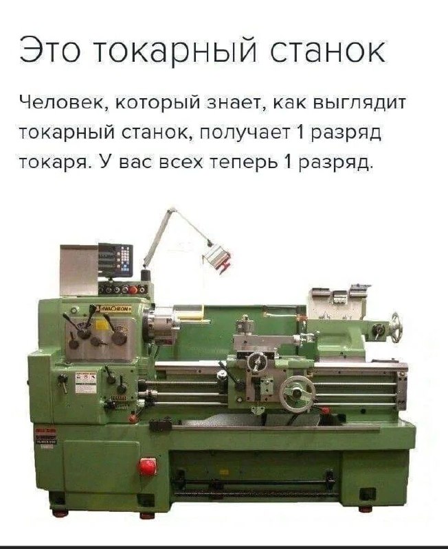 Это токарный станок Мем с изображением токарного станка и текстом «Это токарный станок. Человек, который знает, как выглядит токарный станок, получает 1 разряд токаря. У вас всех теперь 1 разряд»