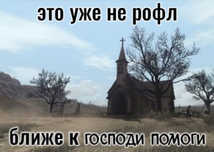 Заброшенная церковь в пустыне с надписью «Это уже не рофл, ближе к Господи помоги»