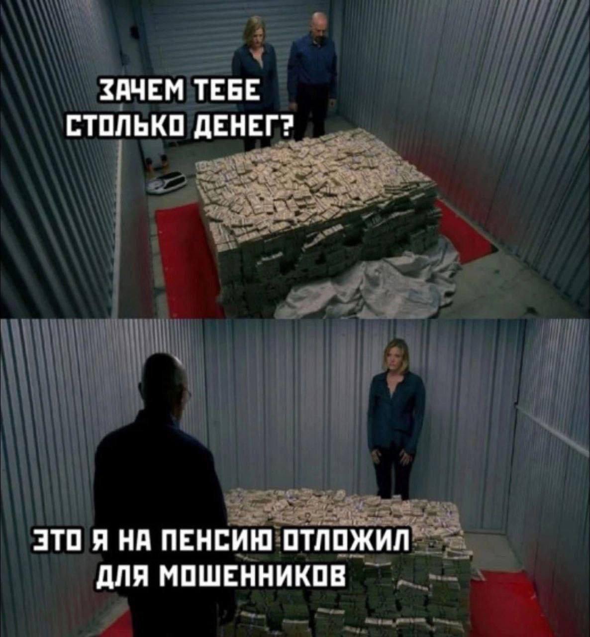 Это я на пенсию отложил для мошенников Мем с Уолтером и Скайлер Уайт из сериала "Во все тяжкие" и горой денег, где Уолтер объясняет, что отложил их на пенсию для мошенников.