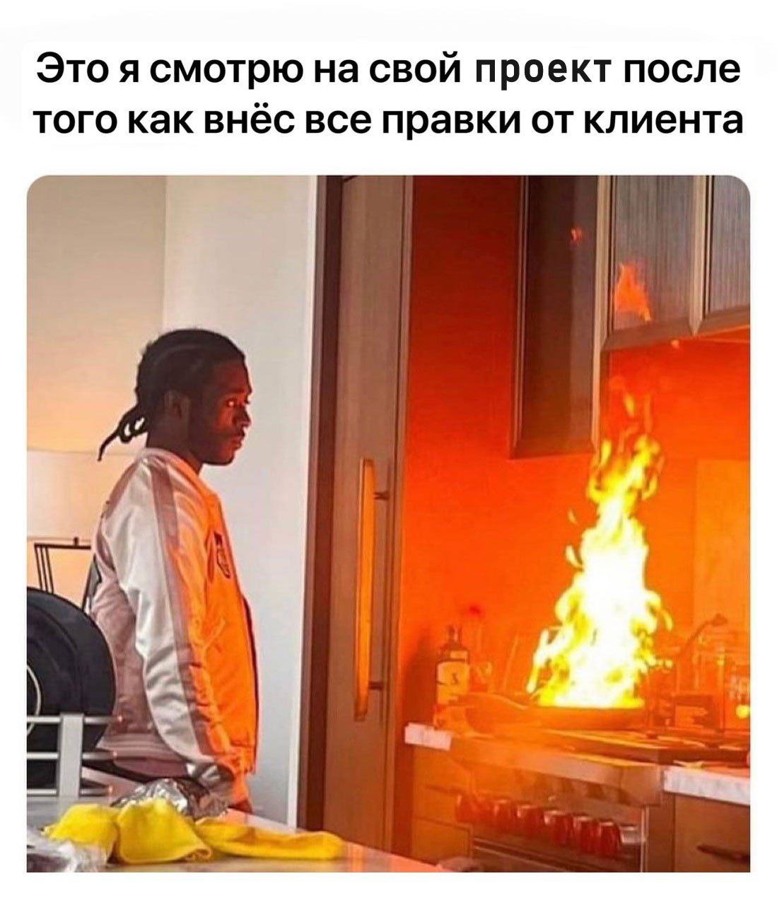 Это я смотрю на свой проект после правок от клиента Человек смотрит на горящий проект после правок от клиента