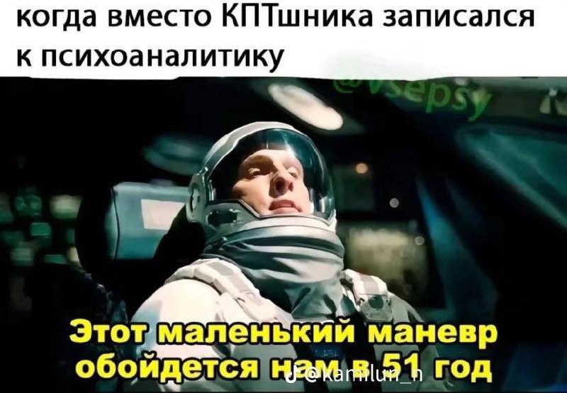 Этот маленький маневр обойдется нам в 51 год Купер в кабине космического корабля, который готовится к "маленькому маневру", с надписью "Этот маленький маневр обойдется нам в 51 год" и "когда вместо КПТшника записался к психоаналитику".