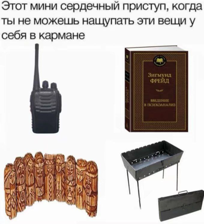 Этот мини сердечный приступ Этот мини сердечный приступ, когда ты не можешь нащупать эти вещи у себя в кармане