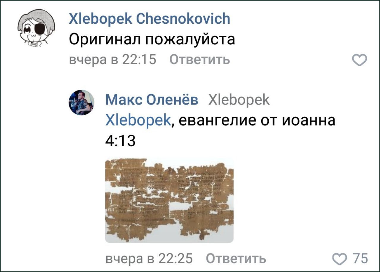 Евангелие от Иоанна 4:13 Переписка "Оригинал пожалуйста" и "Евангелие от Иоанна 4:13" с изображением папируса