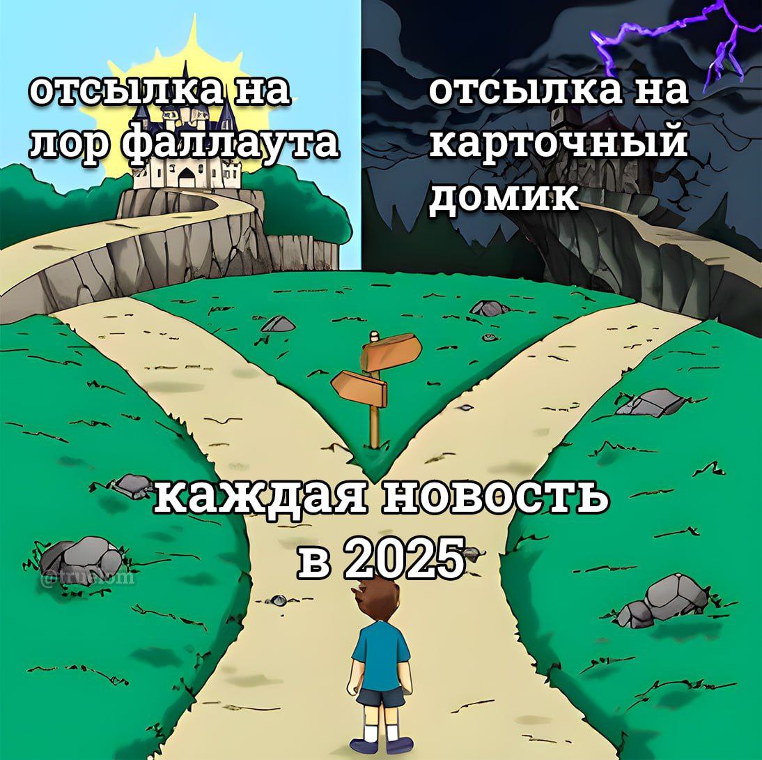 Каждая новость в 2025 На картинке изображен мальчик, стоящий перед указателем, который предлагает ему выбрать одну из двух дорог: «Отсылка на лор Фоллаута» или «Отсылка на карточный домик». Под ним находится надпись «Каждая новость в 2025»