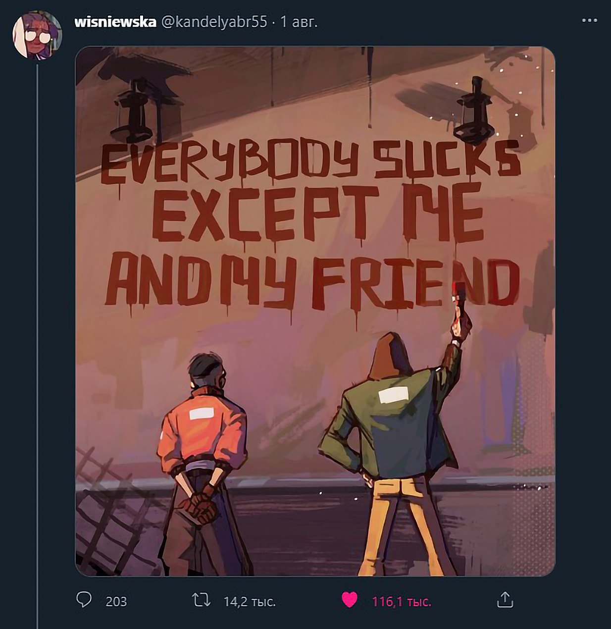 Everybody sucks except me and my friend Мем, где два человека пишут на стене "Все отстой, кроме меня и моего друга".