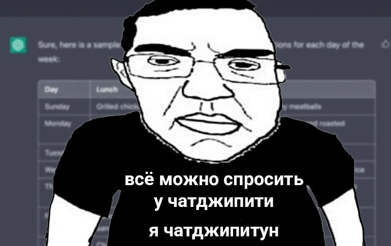 Всё можно спросить у чатджипити я чатджипитун Мем "Всё можно спросить у чатджипити" с вояком в очках на фоне ChatGPT
