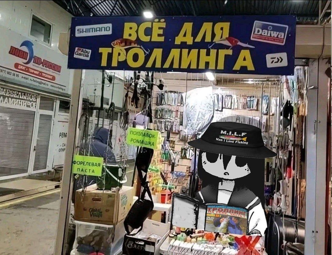 Персонаж в шляпе M.I.L.F. стоит в рыболовном магазине под вывеской «Всё для троллинга», окружённый снастями, приманками и товарами для рыбалки.