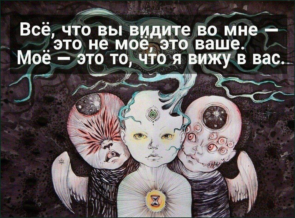 Сюрреалистичная иллюстрация с тремя крылатыми существами и философской цитатой о восприятии других людей.