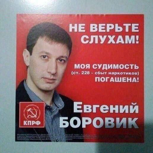 Евгений Боровик. Моя судимость погашена Предвыборный плакат Евгения Боровика, где он опровергает слухи о своей судимости за сбыт наркотиков.