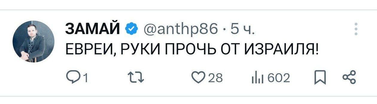 Евреи, руки прочь от Израиля! Скриншот публикации Замая в X с текстом «Евреи, руки прочь от Израиля!»