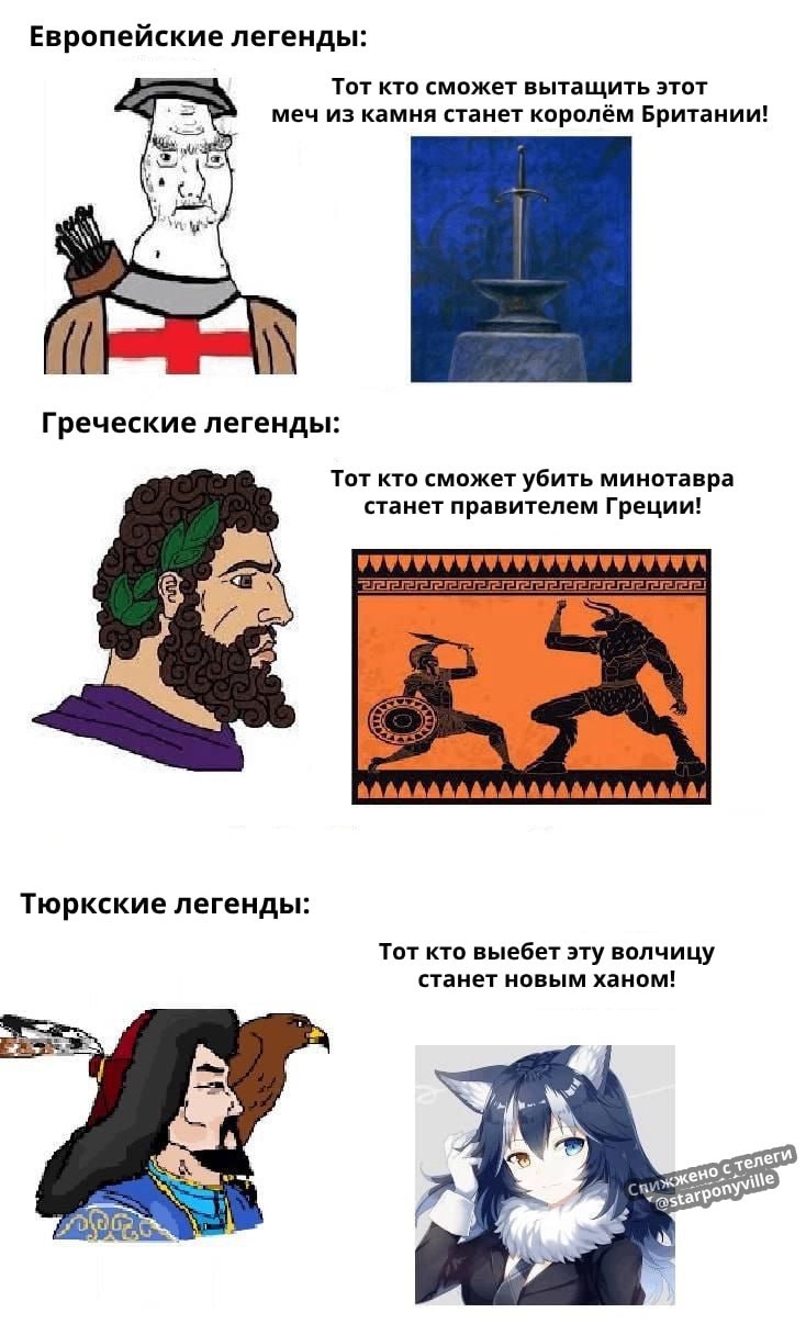 Европейские, греческие, тюркские легенды Мем про европейские, греческие и тюркские легенды, где описываются способы стать правителем или ханом.