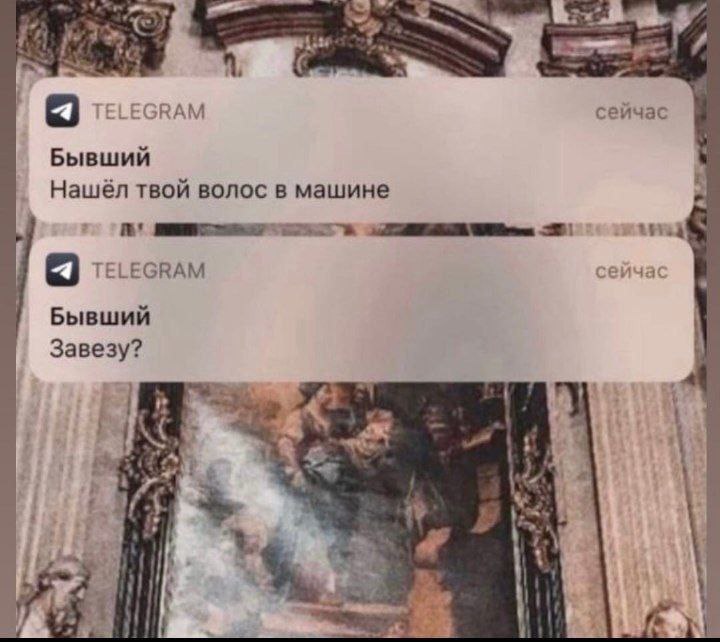 Бывший нашёл твой волос Уведомления из Telegram: бывший нашел волос в машине и предлагает его завезти.