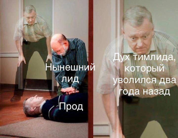 Дух тимлида, который уволился Мем с двумя мужчинами, где один делает сердечно-легочную реанимацию другому, а призрак третьего наблюдает за ними