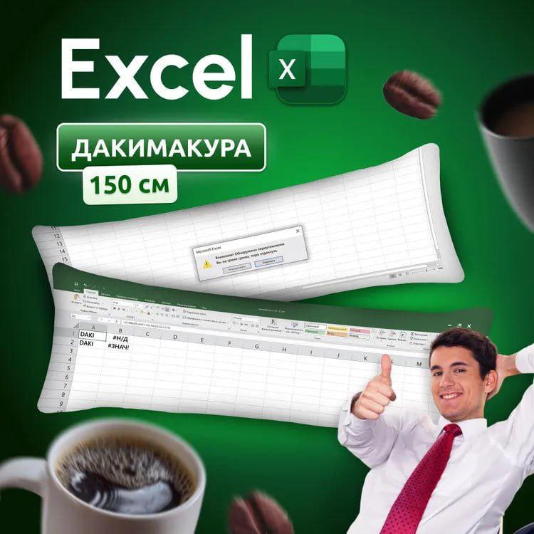 Дакимакура Excel Мужчина в рубашке и галстуке показывает большой палец вверх, лежа на подушке, стилизованной под экран Excel. Сверху нарисована иконка Excel, а рядом с ней — надпись «Дакимакура 150 см». Вокруг разбросаны кофейные зерна и чашки с кофе. На верхней подушке изображено всплывающее окно ошибки Excel.