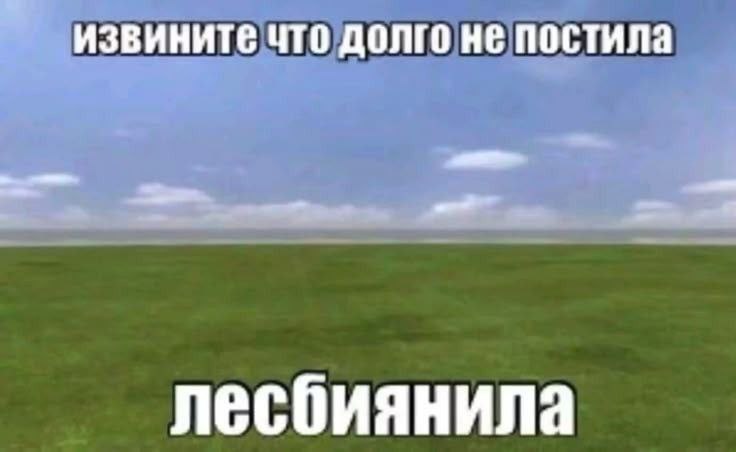 Извините что долго не постила Извините, что долго не постила, лесбиянила