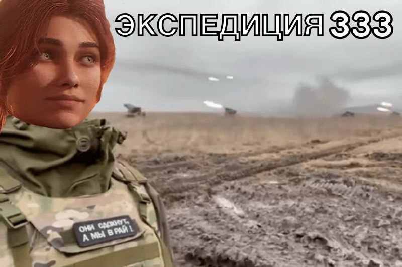 Экспедиция 333 и девушка в военной форме на поле боя с надписью "Они сдохнут, а мы в рай!"