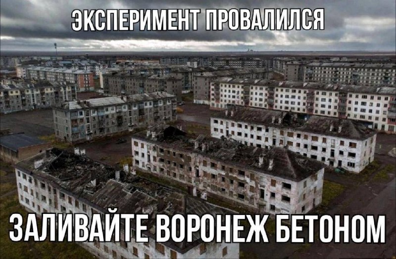 Эксперимент провалился, заливайте Воронеж бетоном Апокалиптический городской пейзаж с надписью «Эксперимент провалился. Заливайте Воронеж бетоном»