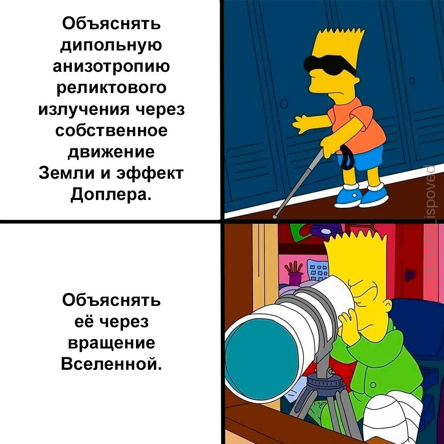 Барт Симпсон сравнивает сложное объяснение дипольной анизотропии реликтового излучения с более простым объяснением через вращение Вселенной.