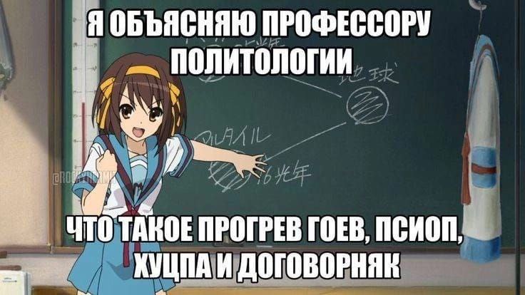 Я объясняю профессору политологии Мем, где аниме-девушка объясняет профессору политологии понятия «прогрев гоев», «псиоп», «хуцпа» и «договорняк».