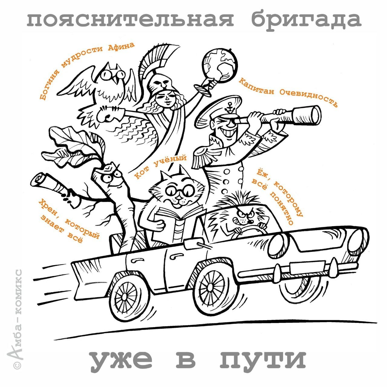 Пояснительная бригада уже в пути: богиня мудрости, капитан Очевидность, учёный кот и другие знатоки спешат всё объяснить.