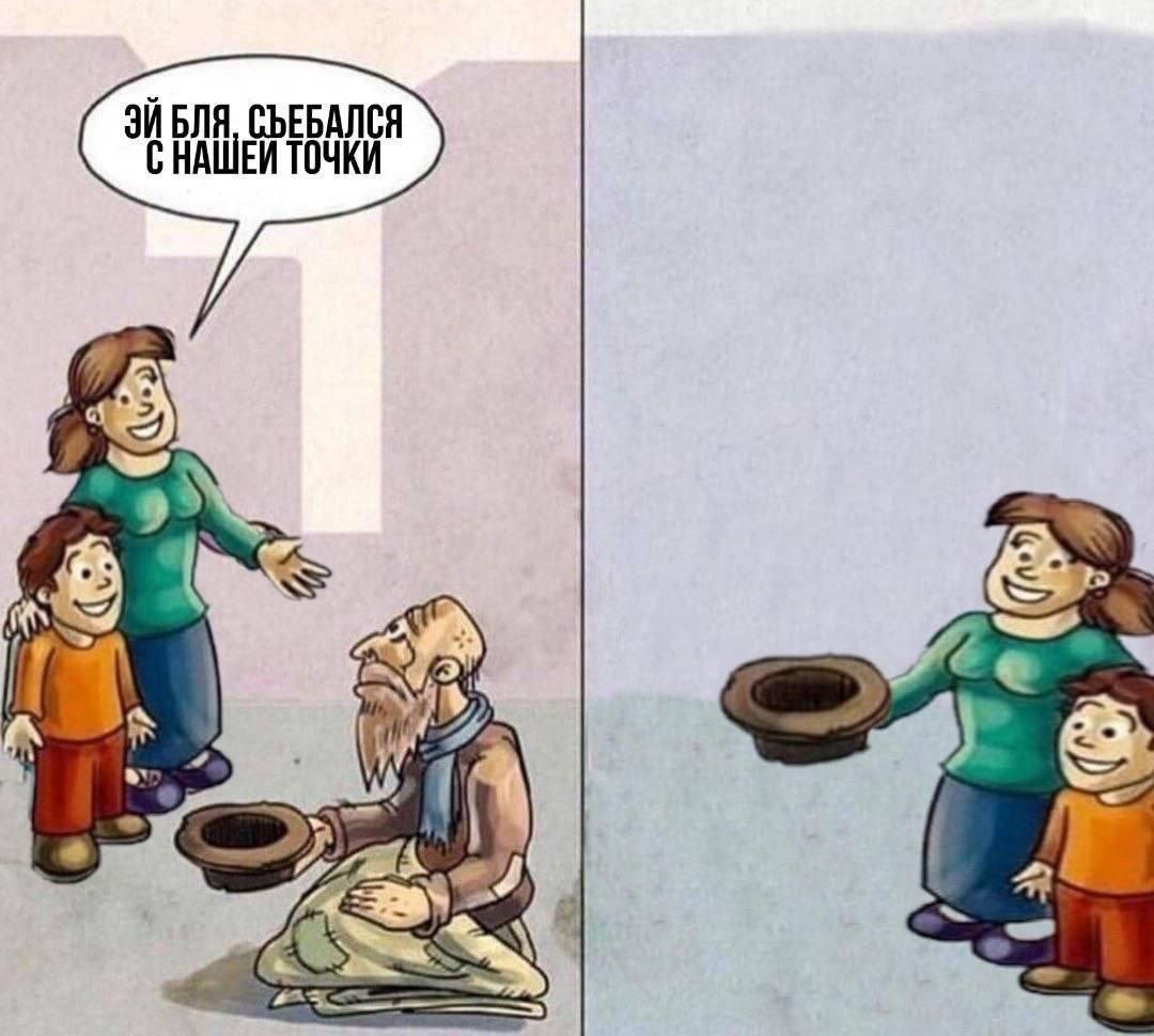 Эй бля, съебался с нашей точки Мем с женщиной и ребёнком, которые прогоняют бездомного, чтобы занять его место для попрошайничества