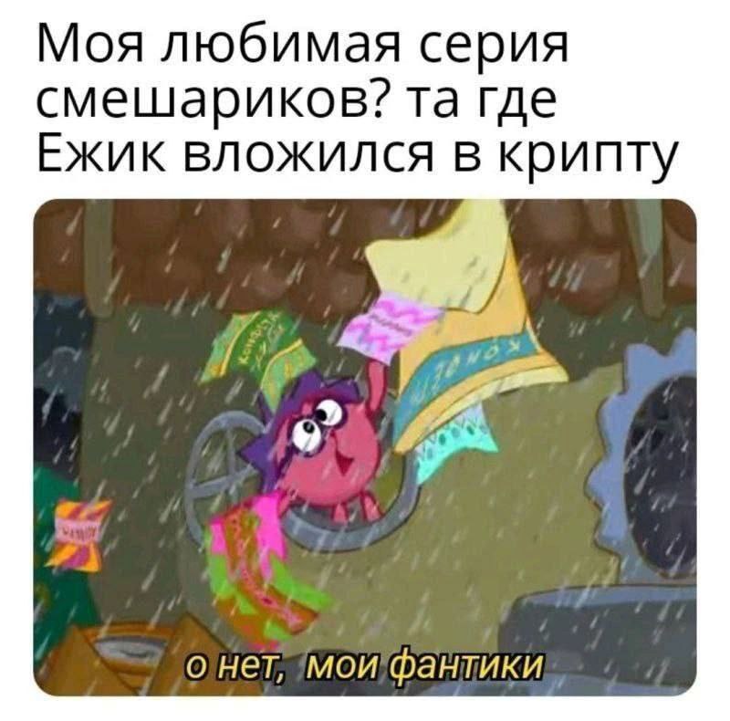 Ежик вложился в крипту Мем со Смешариком Ежиком, где он вложился в крипту и его фантики уносит ветром.