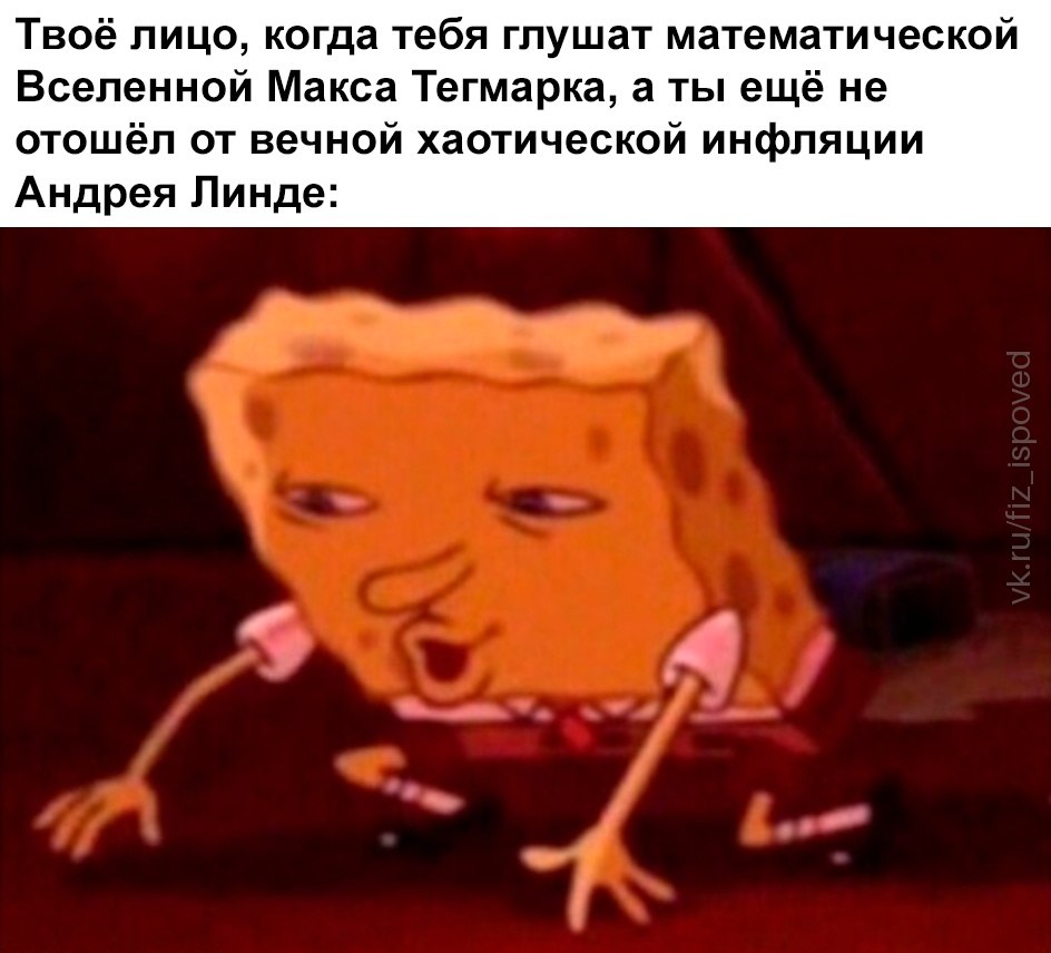 Измученное лицо после вечной хаотической инфляции, когда тебя уже перегружают математической Вселенной Макса Тегмарка