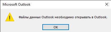 Файлы данных Outlook необходимо открывать в Outlook Всплывающее окно Microsoft Outlook с сообщением «Файлы данных Outlook необходимо открывать в Outlook»