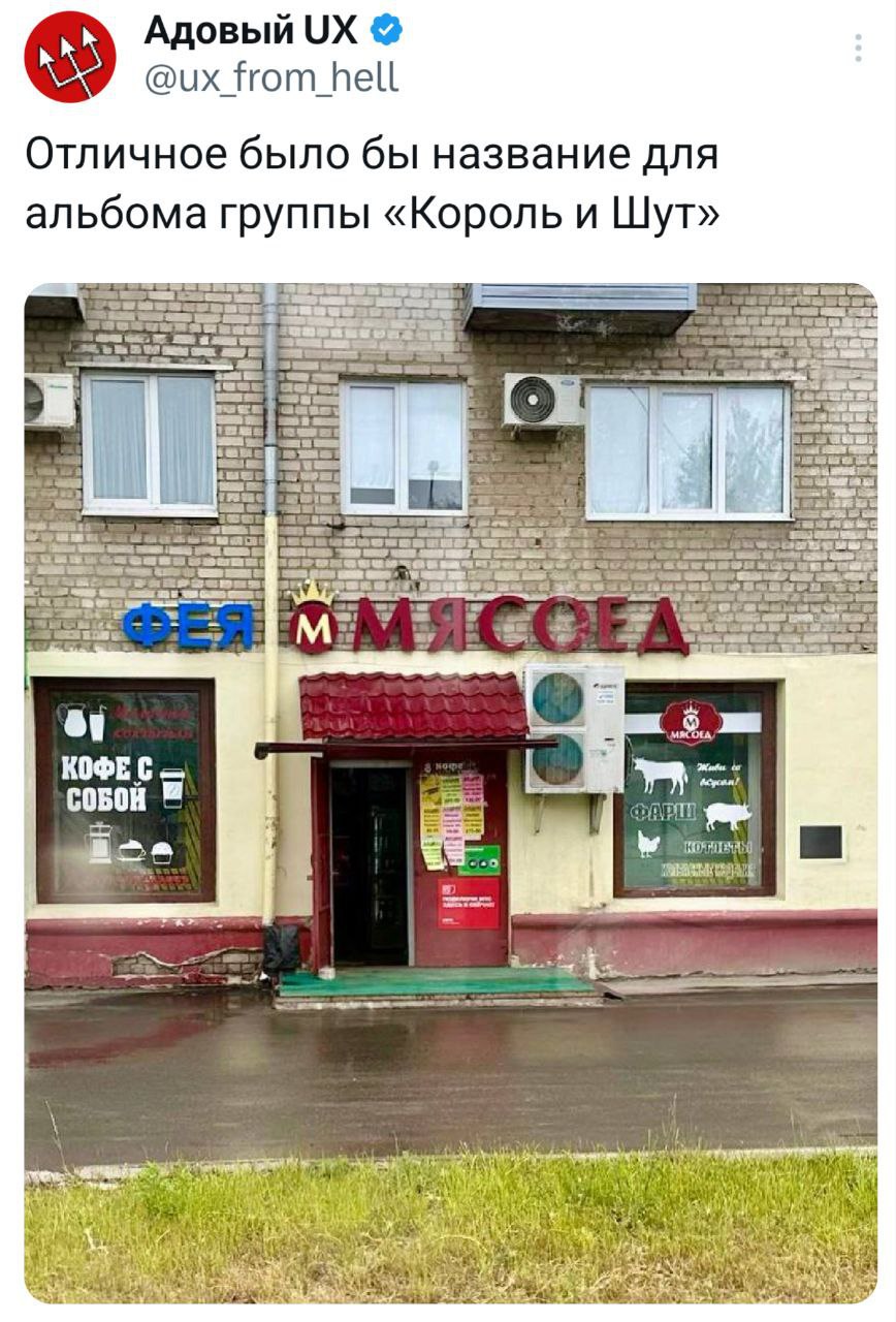 Вывеска «Фея ММясоед» на магазине, как будто название альбома группы «Король и Шут»