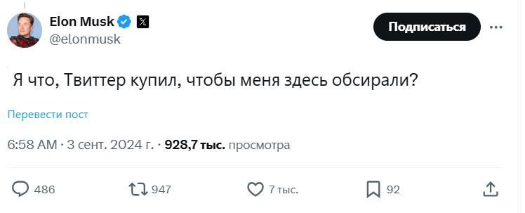 Я что, Твиттер купил, чтобы меня здесь обсирали Скриншот фейкового твита Илона Маска, где он задаётся вопросом, купил ли он Твиттер для того, чтобы его там ругали.