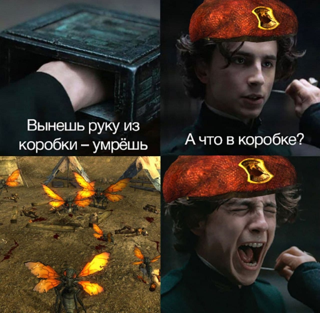 Fallout New Vegas: насекомые в коробке Мем с кадром из фильма «Дюна», где герой задает вопрос о содержимом коробки, а затем ужасается, узнав, что там гигантские насекомые из игры Fallout: New Vegas.