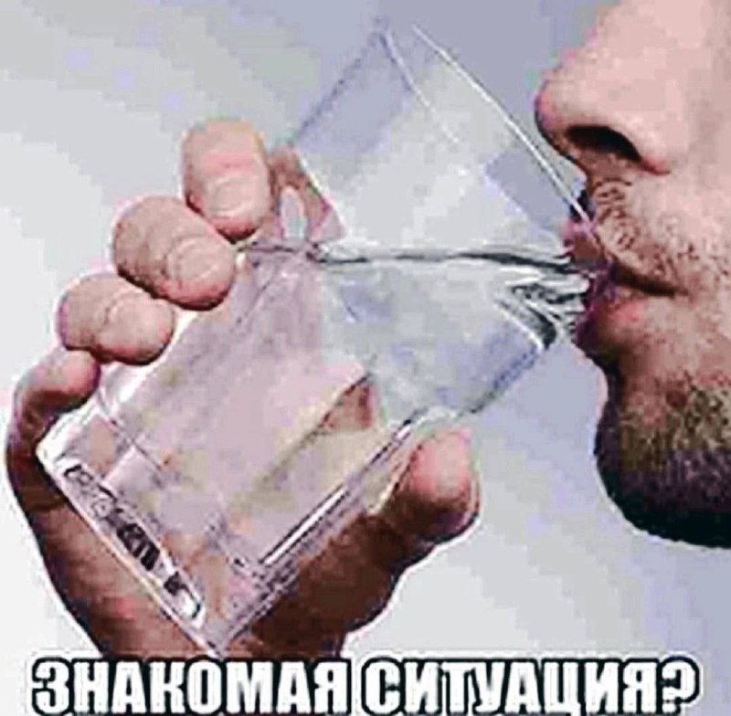 Знакомая ситуация Мужчина допивает воду из почти пустого стакана с подписью «Знакомая ситуация?».
