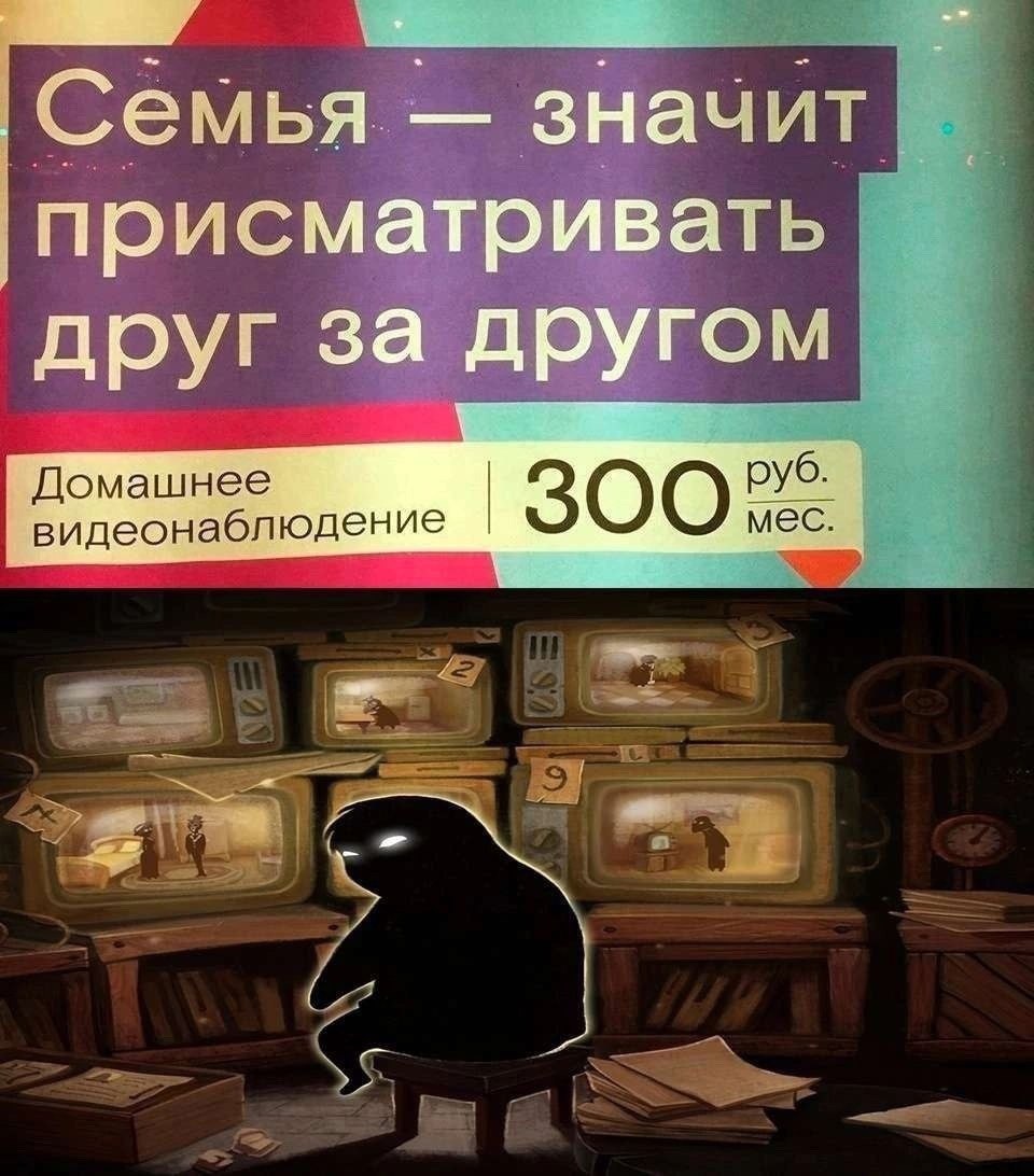 Семья — значит присматривать друг за другом Мем с фразой «Семья — значит присматривать друг за другом» и изображением следящей за всеми тени