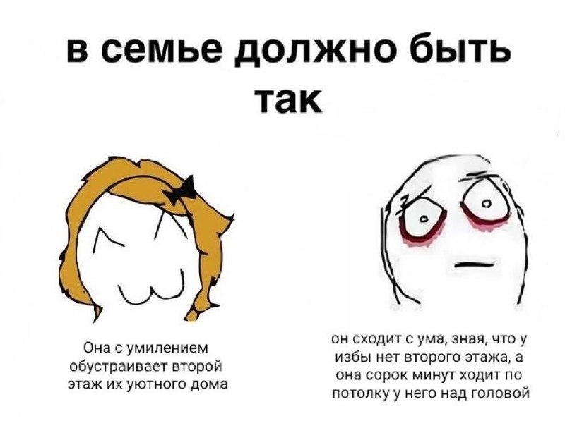 Она обустраивает второй этаж уютного дома, а он сходит с ума, потому что у избы нет второго этажа и она ходит по потолку.